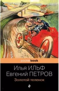 Золотой теленок