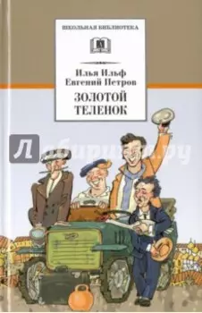 Золотой теленок