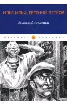 Золотой теленок