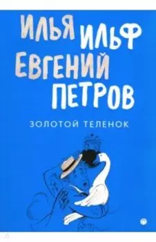 Золотой теленок
