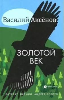 Золотой век