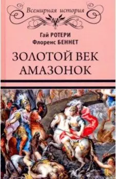 Золотой век амазонок