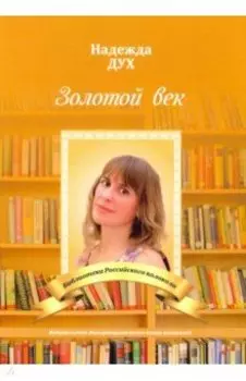 Золотой век. Глазами на Мир сверхчеловека