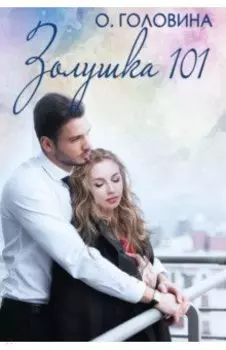 Золушка 101