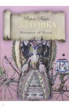 Золушка