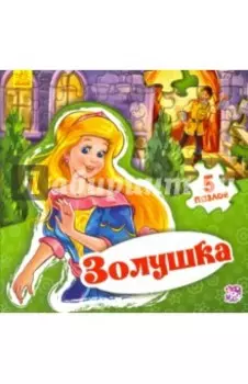 Золушка