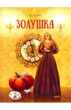 Золушка