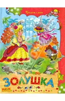 Золушка