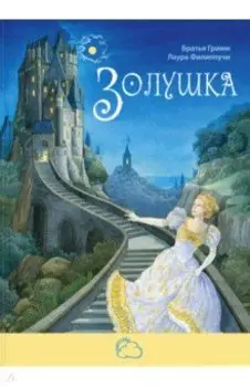 Золушка
