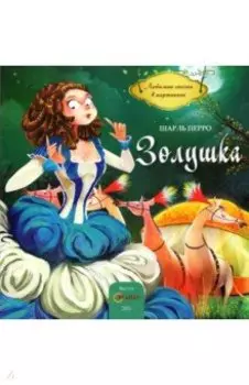 Золушка