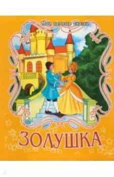Золушка