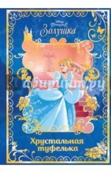 Золушка. Хрустальная туфелька. Disney