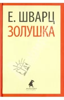 Золушка. Пьесы