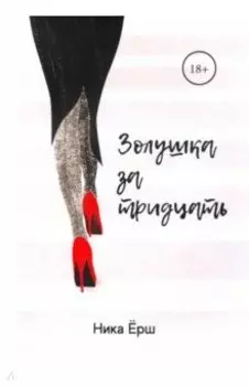 Золушка за тридцать