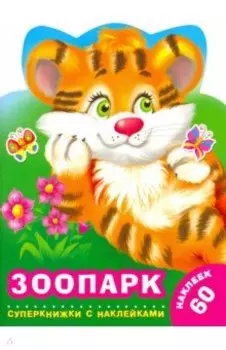 Зоопарк
