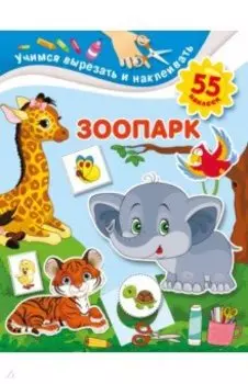 Зоопарк