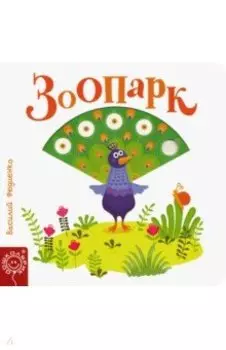 Зоопарк
