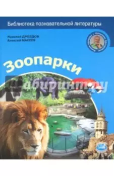 Зоопарки