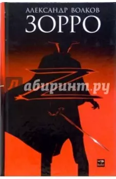 Зорро