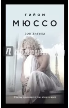 Зов ангела
