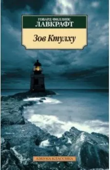 Зов Ктулху