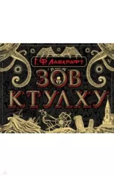Зов Ктулху