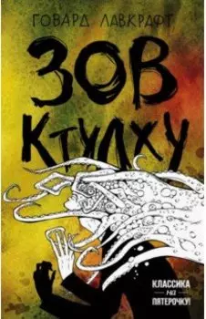 Зов Ктулху