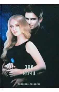 Зов ночи