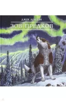 Зов предков