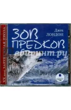 Зов предков (CDmp3)