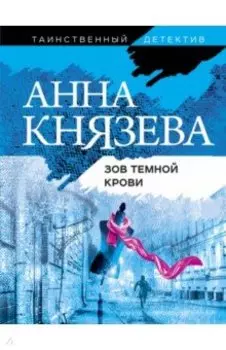 Зов темной крови