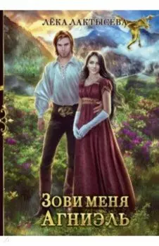 Зови меня Агниэль