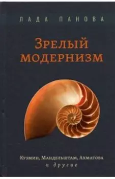 Зрелый модернизм. Кузмин, Мандельштам, Ахматова и другие