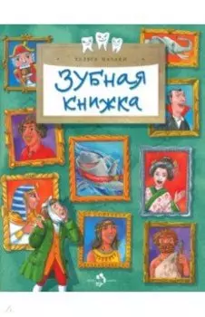 Зубная книжка