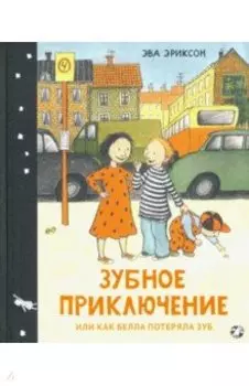 Зубное приключение, или Как Белла потеряла зуб