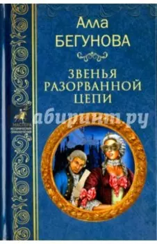 Звенья разорванной цепи