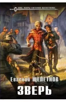 Зверь