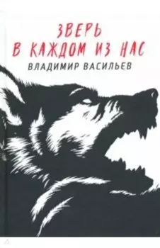Зверь в каждом из нас