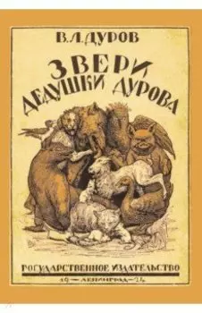 Звери дедушки Дурова