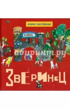 Зверинец. Стихи для детей