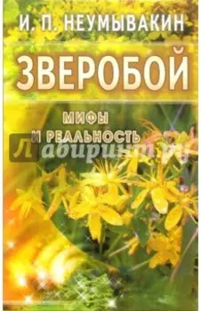 Зверобой. Мифы и реальность