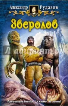 Зверолов