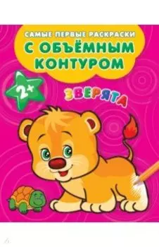 Зверята