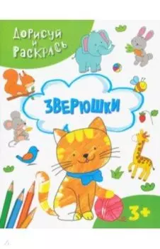 Зверюшки