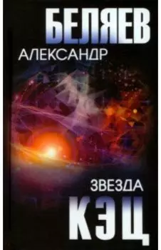 Звезда КЭЦ