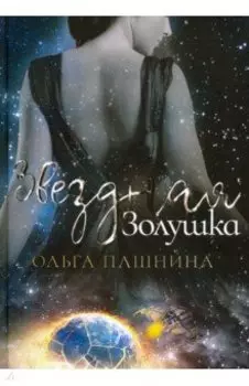 Звездная золушка