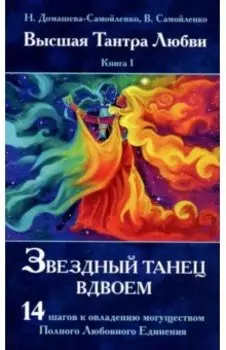 Звездный танец вдвоем. Высшая Тантра Любви. Книга 1