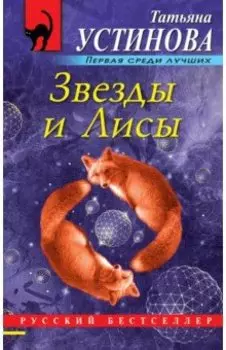 Звезды и Лисы