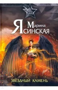 Звезды миров. Звездный камень. Собрание сочинений. Том 1