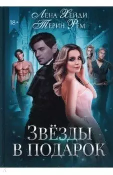 Звезды в подарок